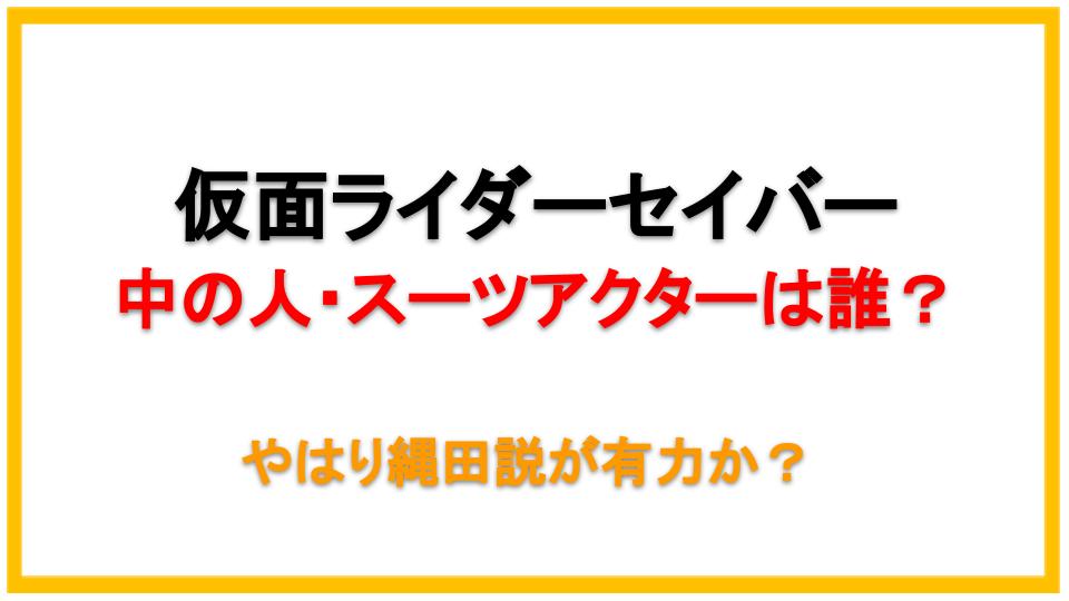 仮面ライダーセイバーのスーツアクター 中の人 は誰 縄田説が有力 えびゴンぶろぐ