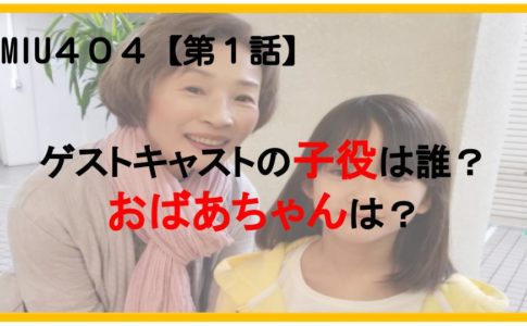 MIU404 【第1話】ゲストキャストの子役は誰？おばあちゃんは？