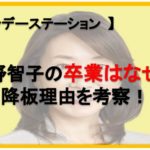 【サンデーステーション】長野智子の卒業はなぜ？降板理由を考察！
