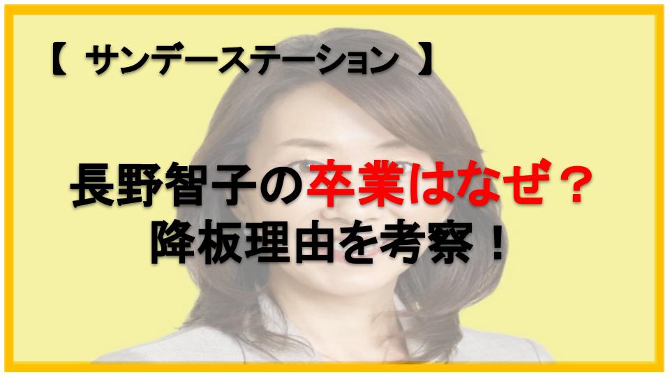 【サンデーステーション】長野智子の卒業はなぜ？降板理由を考察！
