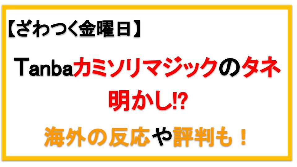 Tanba タンバ カミソリマジックのタネとは 海外の反応や評判も えびゴンぶろぐ