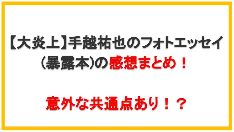 大炎上 手越祐也のフォトエッセイ 暴露本 の感想まとめ えびゴンぶろぐ