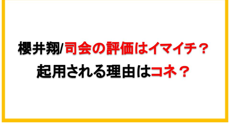 櫻井翔 司会の評価はイマイチ 起用される理由はコネ えびゴンぶろぐ