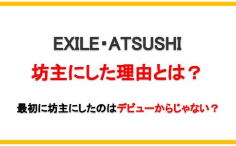 Atsushiが坊主にした理由とは 最初に坊主にしたのはいつ えびゴンぶろぐ