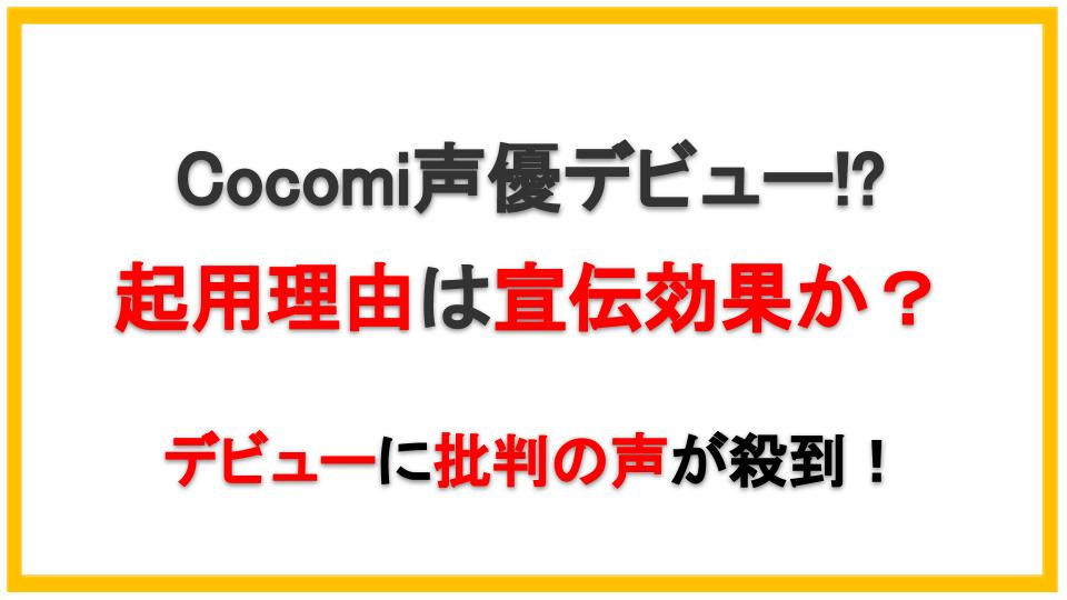 Cocomi声優の起用理由は宣伝効果か デビューに批判の声が殺到 えびゴンぶろぐ