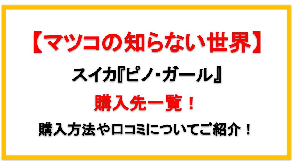 マツコの知らない世界 スイカの購入方法は 通販はある 口コミや感想も えびゴンぶろぐ