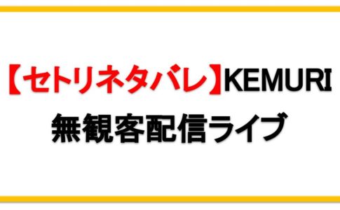 【セトリネタバレ】KEMURI無観客配信ライブ2020・感想まとめ！