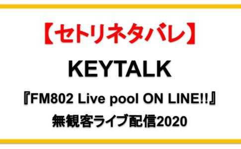 【FM802】KEYTALK無観客配信ライブ2020セトリネタバレ！感想レポも！