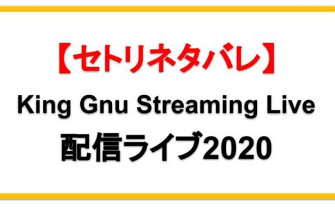 【8/30】King Gnu配信ライブ2020セトリネタバレ！感想レポも！