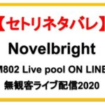 【FM802】Novelbright無観客配信ライブ2020セトリネタバレ！感想レポも！