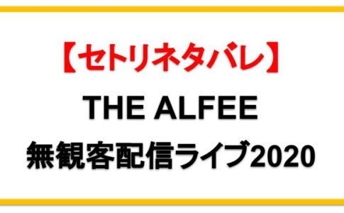 【8/24】THE ALFEE無観客配信ライブ2020セトリネタバレ！感想レポも！