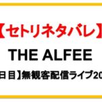 【8/25】THE ALFEE無観客配信ライブ2020セトリネタバレ！感想レポも！