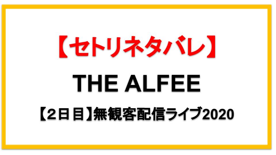 【8/25】THE ALFEE無観客配信ライブ2020セトリネタバレ！感想レポも！