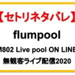 【FM802】flumpool無観客配信ライブ2020セトリネタバレ！感想レポも！