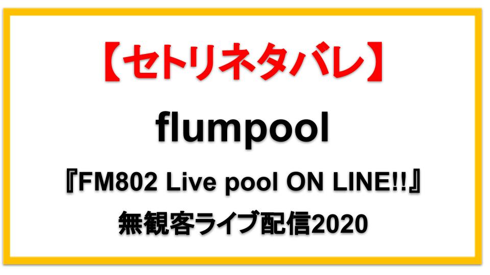 【FM802】flumpool無観客配信ライブ2020セトリネタバレ！感想レポも！