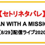 【8/29】MAN WITH A MISSION配信ライブ2020セトリネタバレ！感想レポも！
