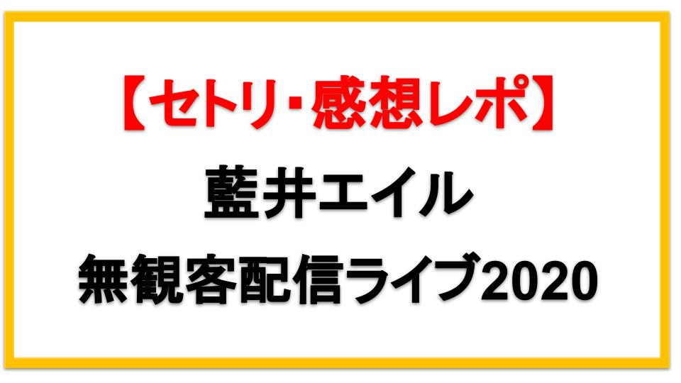 【8/16】藍井エイル無観客配信ライブ2020セトリネタバレ！感想レポも！