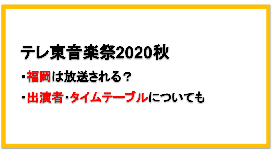 テレ東音楽祭秋 福岡で放送はある 出演者やタイムテーブルは えびゴンぶろぐ