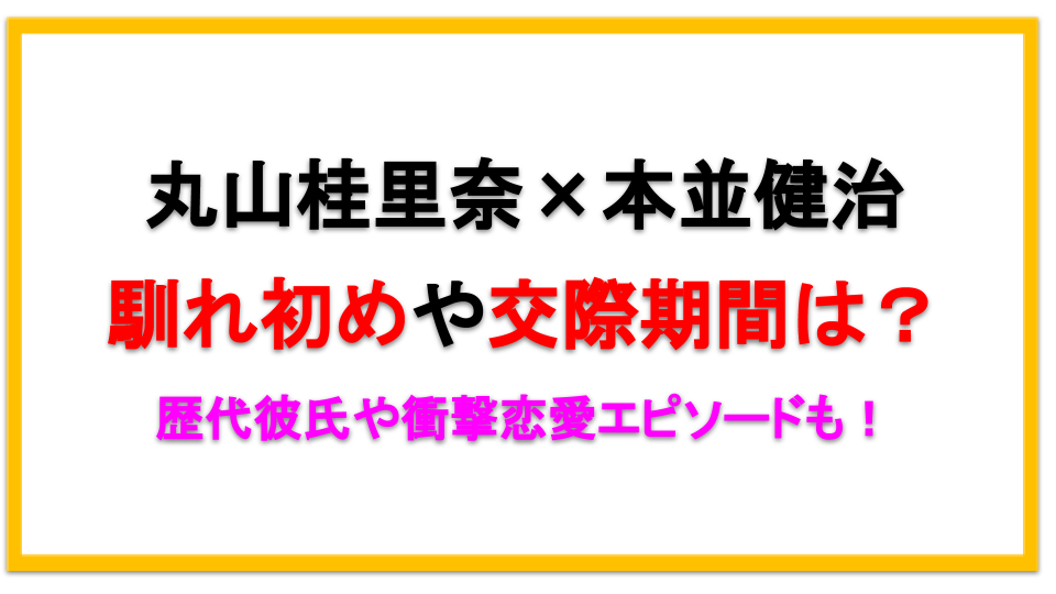 丸山桂里奈と本並健治の馴れ初めや交際期間は 歴代彼氏についても えびゴンぶろぐ