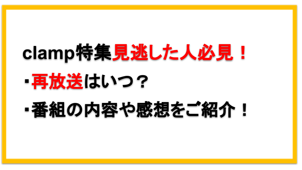 Clamp特集eテレ Nhk の再放送はいつ 内容ネタバレやb面ベイビーを観た人の感想や評判は えびゴンぶろぐ