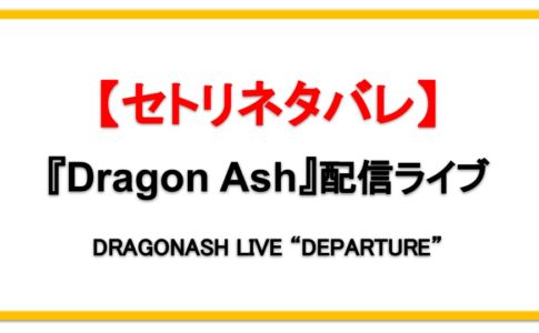 【9/4】Dragon Ash配信ライブ2020セトリネタバレ！感想レポも！