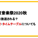 テレ東音楽祭2020秋・福岡で放送はある？出演者やタイムテーブルは？
