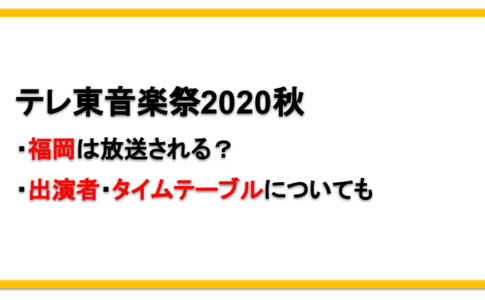 テレ東音楽祭2020秋・福岡で放送はある？出演者やタイムテーブルは？