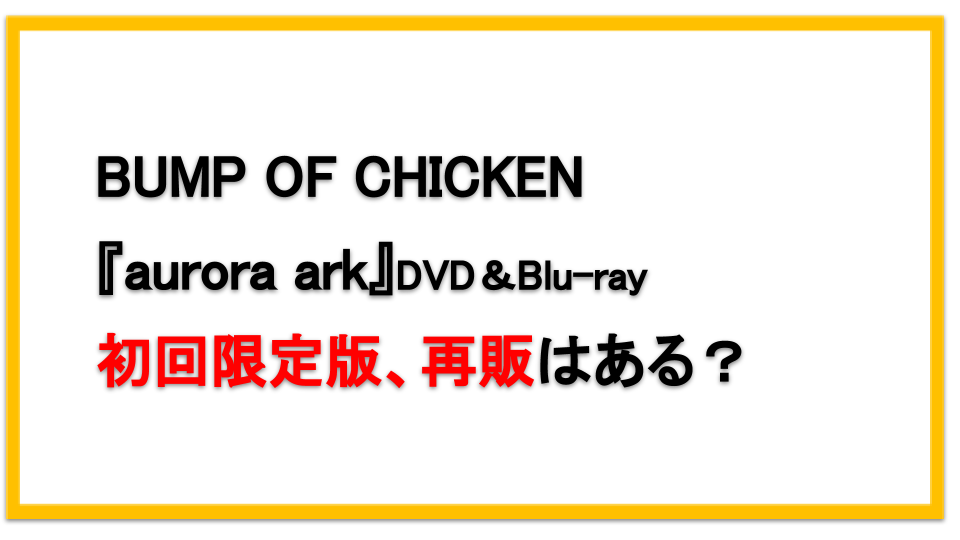 BUMP OF CHICKEN『aurora ark』初回限定版再販はある？即日売り切れ！