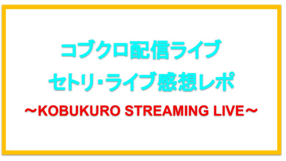 10 3 コブクロ配信ライブセトリネタバレ 感想レポも えびゴンぶろぐ
