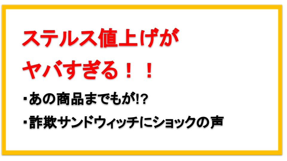 ステルス値上げされた有名商品まとめ 買わない人が続出 えびゴンぶろぐ