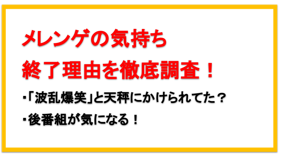 メレンゲの気持ち 打ち切りの理由は 最終回はいつ 次の後番組はどうなる えびゴンぶろぐ