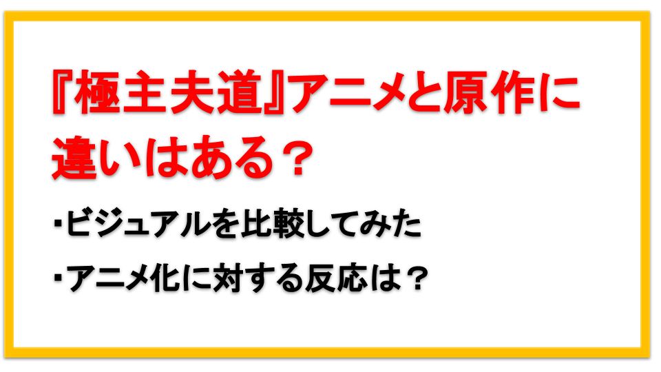 極主夫道アニメ化で原作と違いはある 評判や感想についても えびゴンぶろぐ