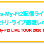 【103】Kis-My-Ft2配信ライブ2020セトリネタバレ！感想レポも！