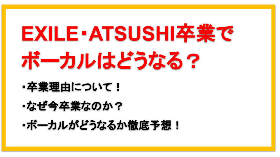 Atsushiがexileをなぜ卒業するか理由を告白 ボーカルは誰になる えびゴンぶろぐ