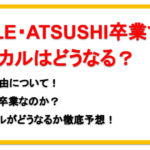 ATSUSHIがEXILEをなぜ卒業するか理由を告白！今後ボーカルはどうなる？