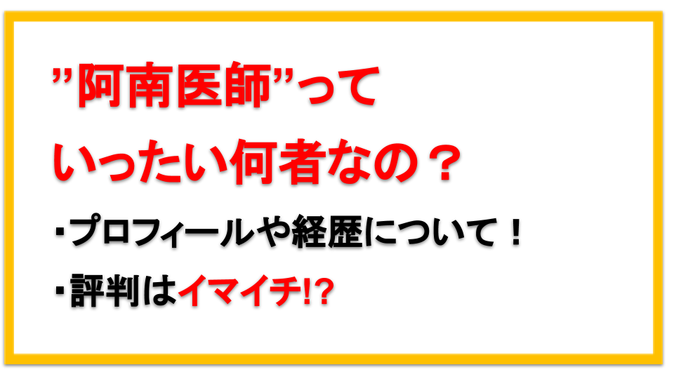 阿南英明医師のプロフィール 経歴まとめ 出身高校や大学 評判についても えびゴンぶろぐ