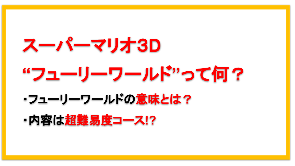 スーパーマリオ フューリーワールドの意味とは 内容を予想してみた えびゴンぶろぐ