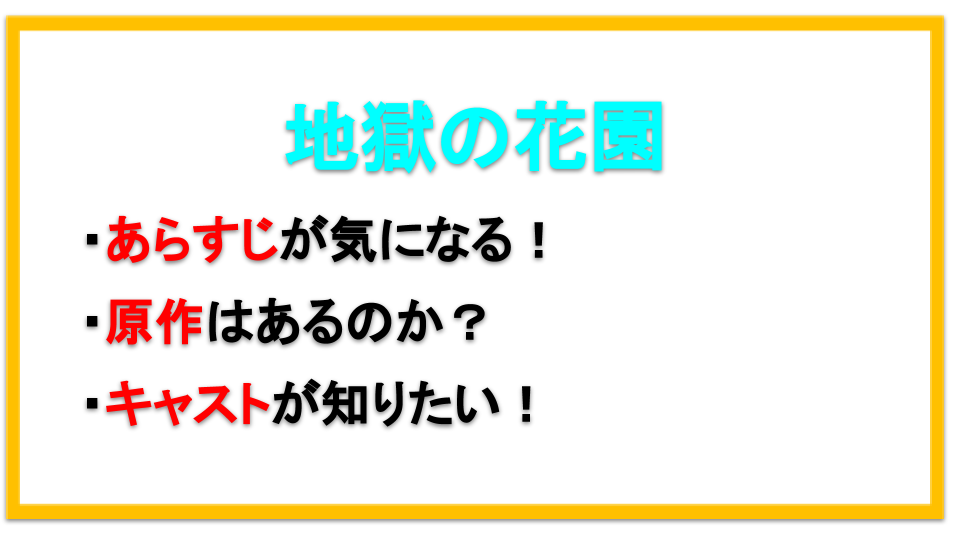 地獄の花園のあらすじは 原作はある キャストについても解説 えびゴンぶろぐ