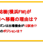 大津祐樹の移籍(横浜FM→J磐田)はなぜ？理由や移籍後のポジションについても！