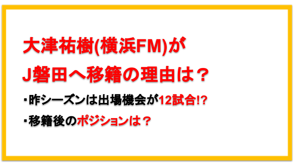 大津祐樹の移籍(横浜FM→J磐田)はなぜ？理由や移籍後のポジションについても！