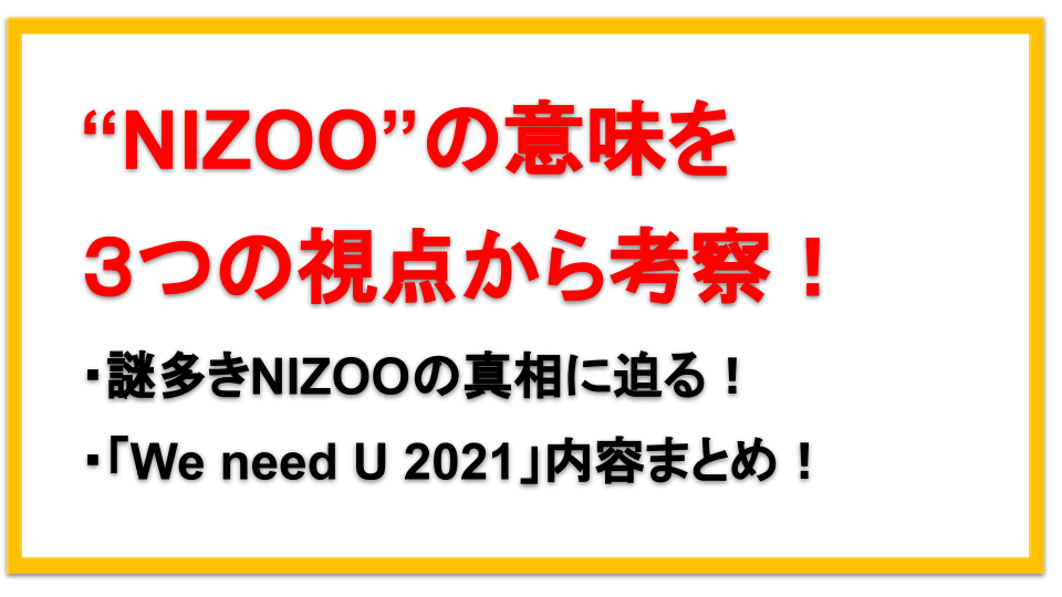 NIZOOの意味とは？NiziUが発表した「We need U 2021」動画内容まとめ！
