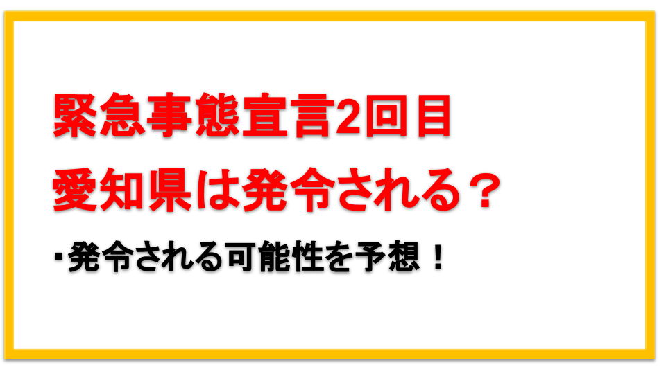 緊急事態宣言2回目・愛知県はある？可能性を予想！